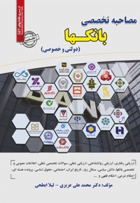 مصاحبه تخصصی بانک ها (دولتی و خصوصی)